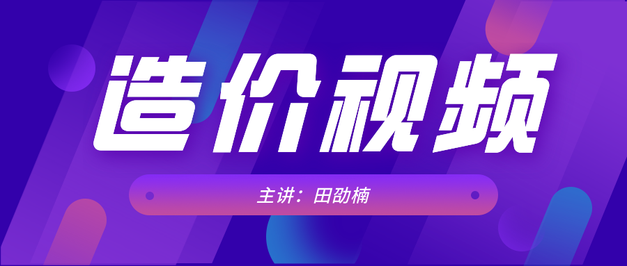 田劭楠冲刺班2021年一级造价师网盘视频下载