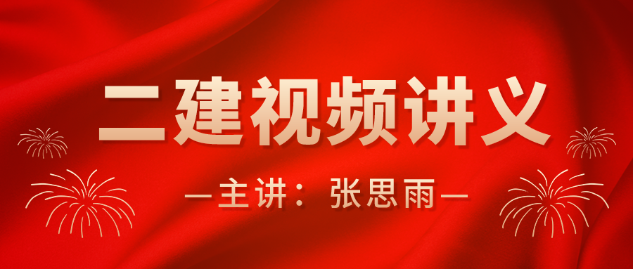 2022年张思雨二建水利实务视频讲义网盘下载