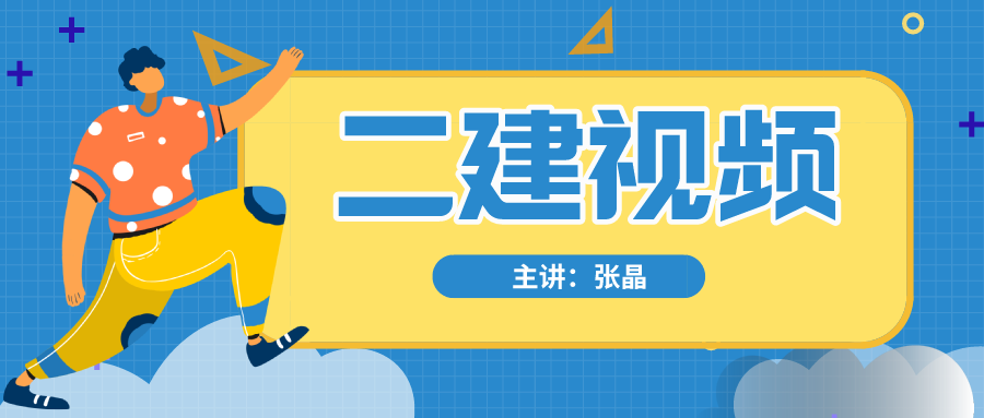 2022年张晶高频考点班二建水利视频百度云讲义