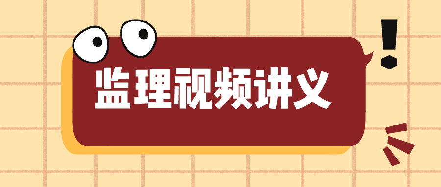 2022年监理工程师《目标控制-土建》考试教学视频讲义下载