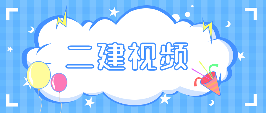 2022年二建赵珊珊水利水电视频课件下载【共36讲】