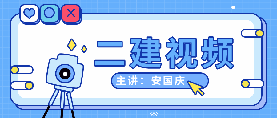 安国庆2002年二建公路工程专业视频下载