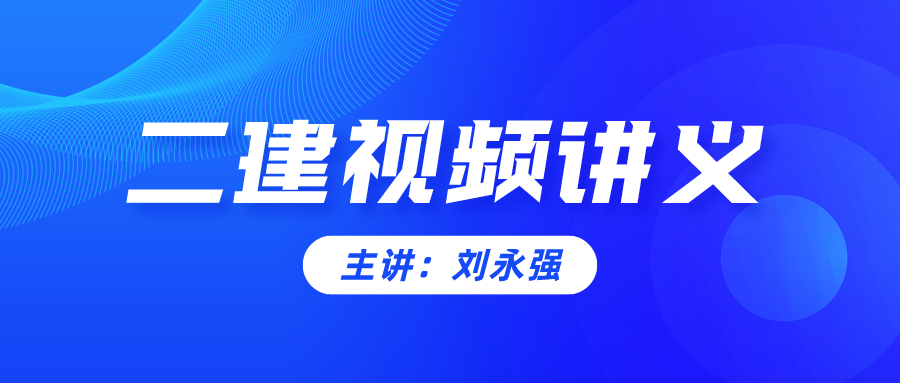 2022年刘永强二建习题班视频讲义下载