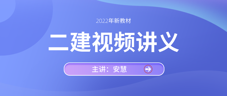 安慧2022年公路二建实务冲刺课件视频教程