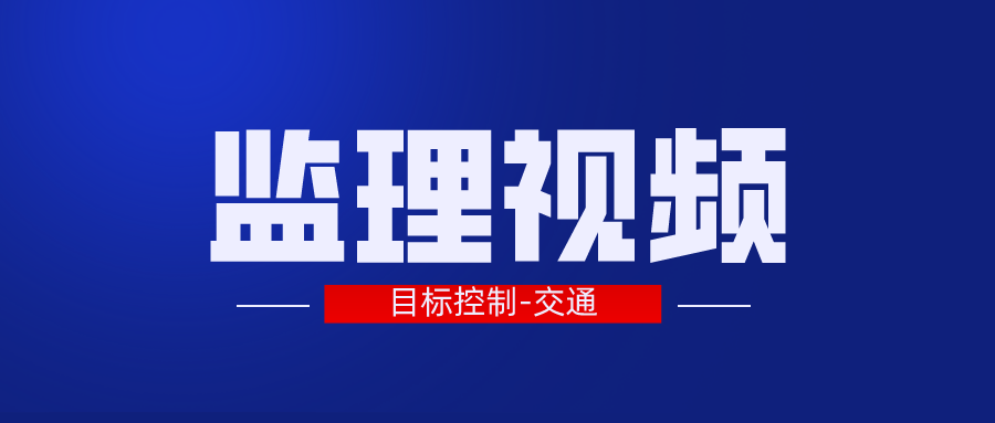 目标控制-交通2022年注册监理工程师视频课件