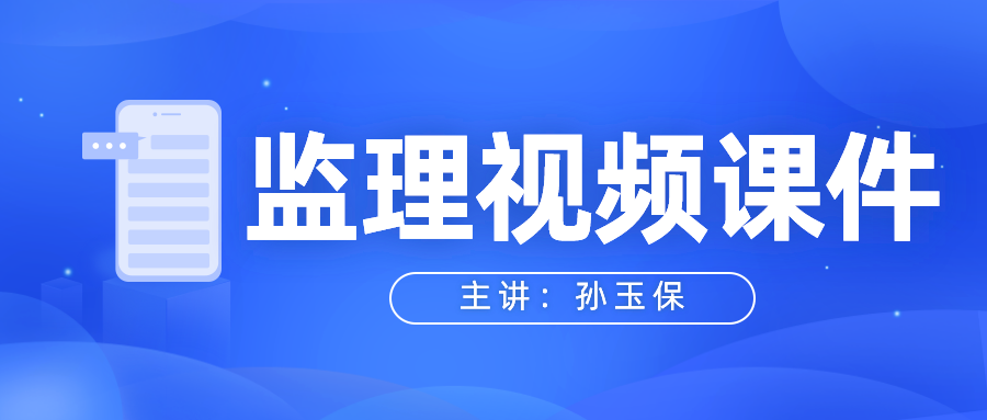 监理工程师2022年【孙玉保】法规考试视频教程课件