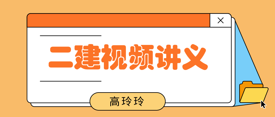 高玲玲2022年二建视频教学讲义百度云