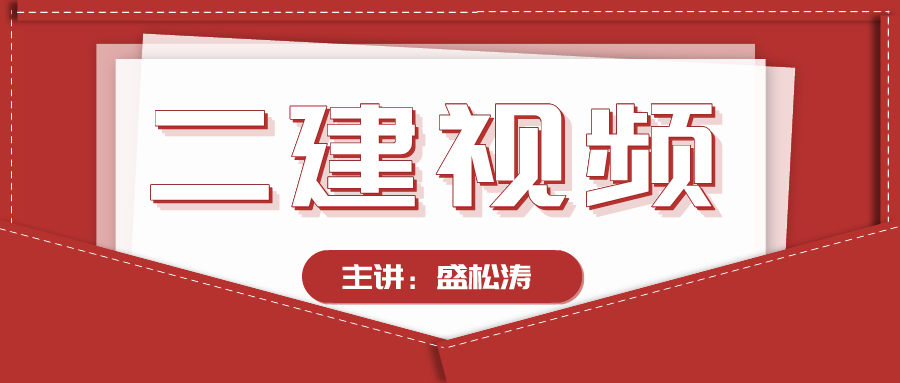 2022年盛松涛二建水利百度云教学视频教程-案例特训