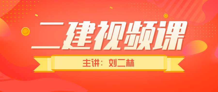 刘二林2022年二建水利视频讲义百度网盘下载