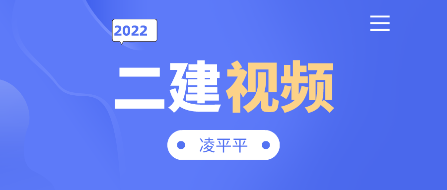 凌平平2022年二建公路实务习题班讲解视频全集