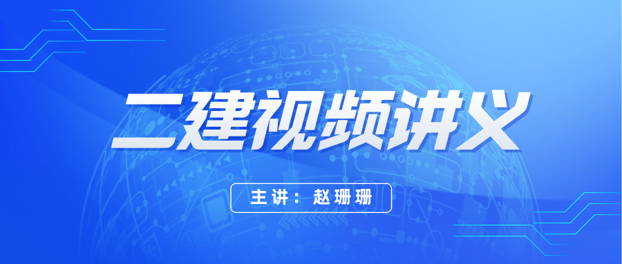 2022年赵珊珊二建优选提分班视频教学下载