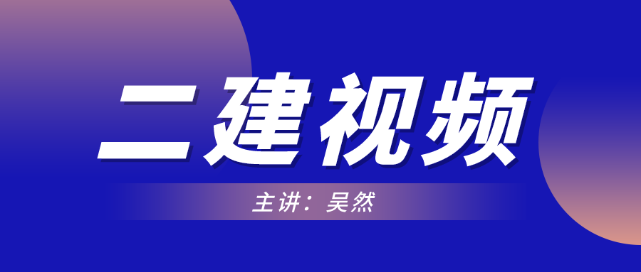 吴然2022年二建建造师密训班视频教学百度云下载