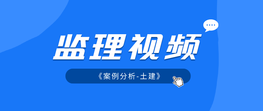 2022年监理工程师《案例分析-土建》视频课件下载