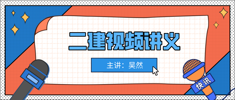 吴然2022年二建公路实务案例特训视频课件