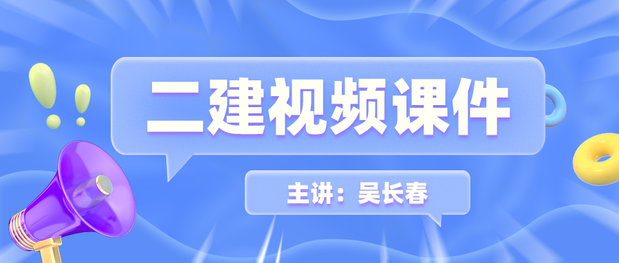 吴长春2022年二建水利视频讲义百度下载