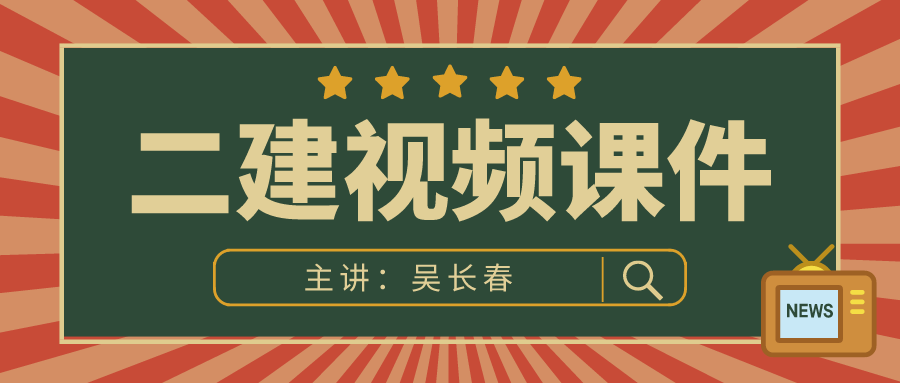 吴长春2022年二建水利专题专练班视频讲义