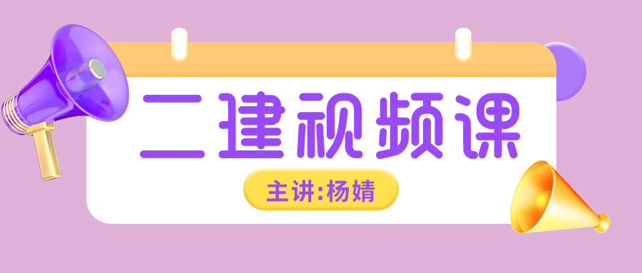 杨婧专项突破2022年二建水利全套视频百度云