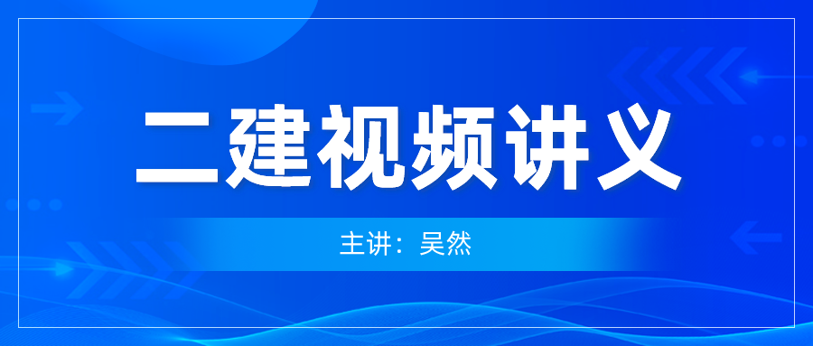 吴然2022年二建公路实务视频讲义-直播大班课