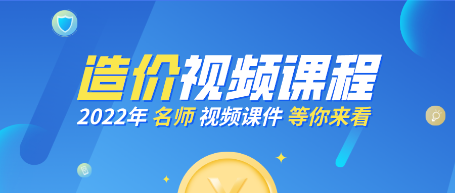 2022年一级工程造价交通专业【凌平平】全套视频教程