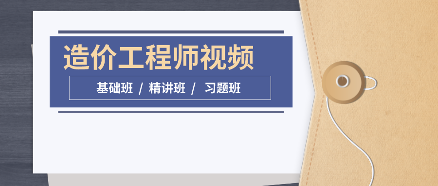 徐蓉2022年一级造价师计价讲解视频课件