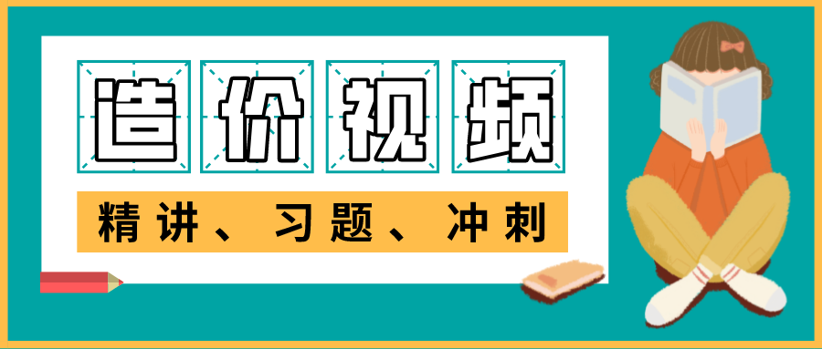 一级造价工程师2022年邓娇娇视频课程-专项突破