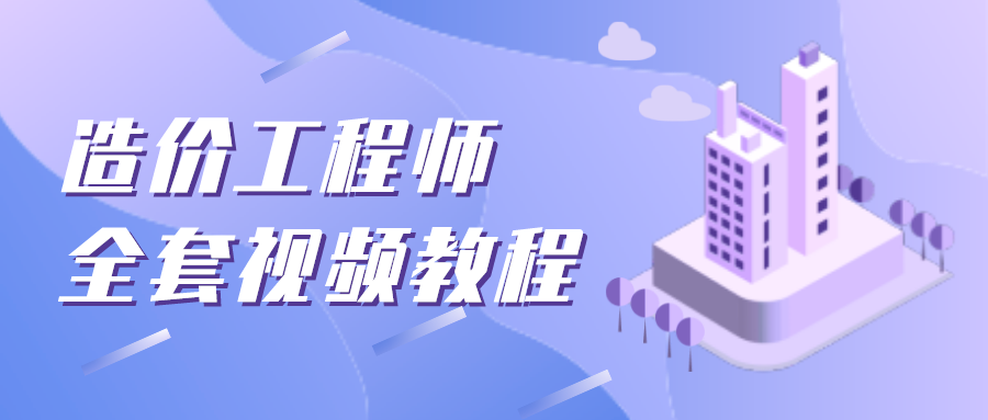 赵知启2022年一级造价师教程视频百度云-必做200题