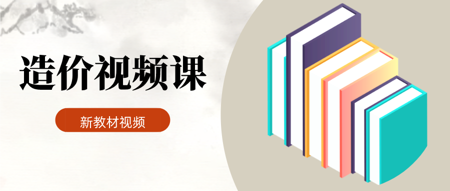 2022年李娜一级造价工程师计价视频