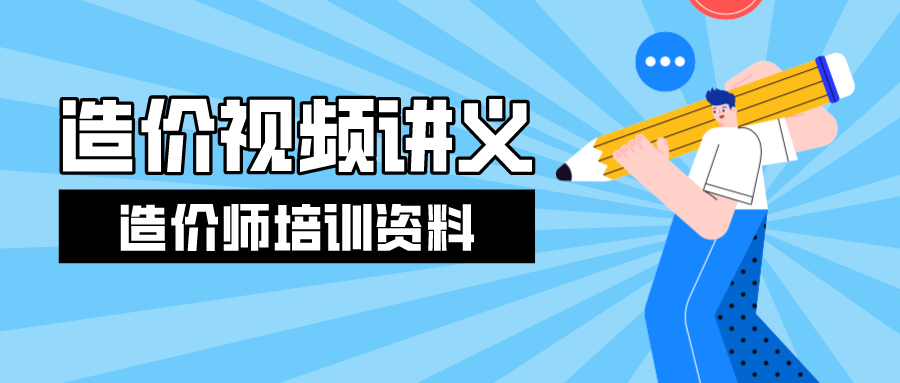 战松2022年一级造价工程师视频百度网盘