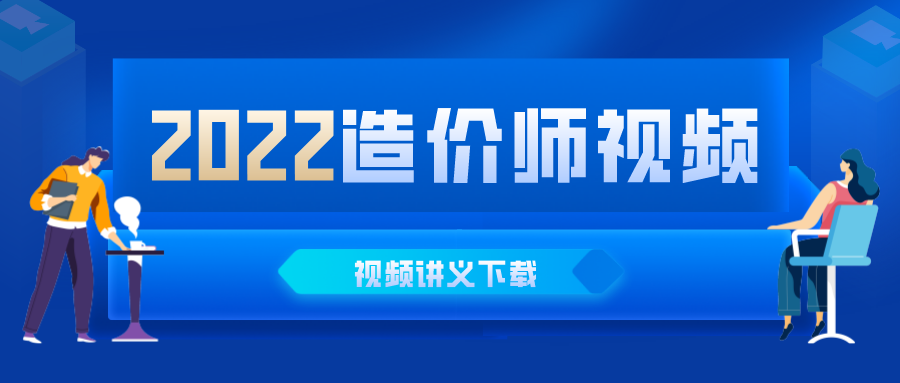 2022年梁静一级造价工程师计价视频下载