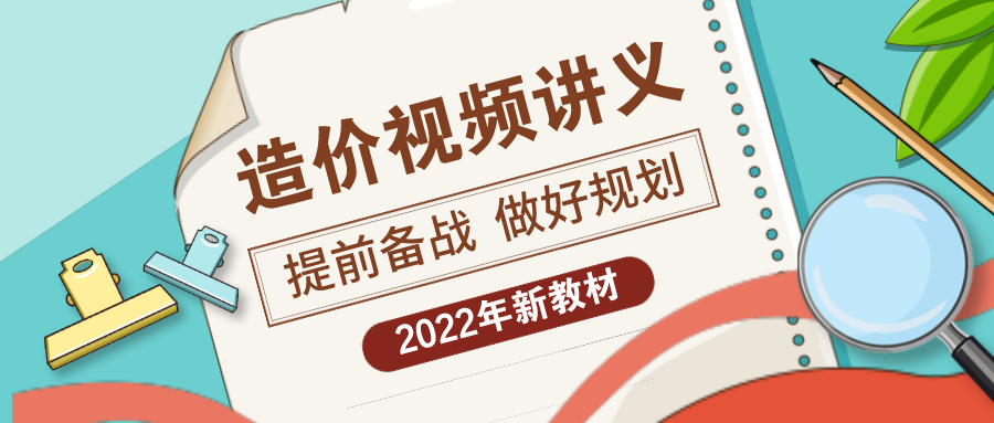 吴新华2022年一级造价师习题班考试讲解视频