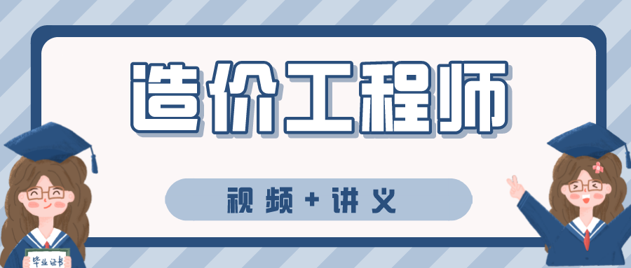 张佳楠2022年土建一级造价师教学视频课件下载