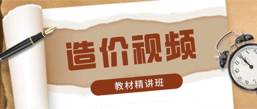 2022年李毅佳一级造价师土建计量培训视频