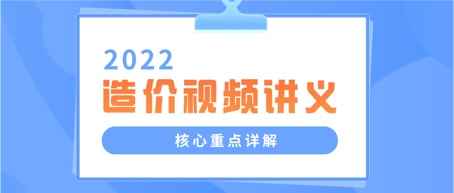 武立叶2022一级造价师密训班视频课件百度云下载