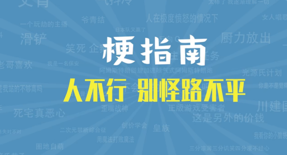 【网络热词】“ 人不行，别怪路不平”是什么梗？