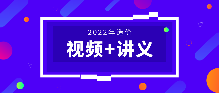 李娜2022年工程计价一级造价教学视频-模考班