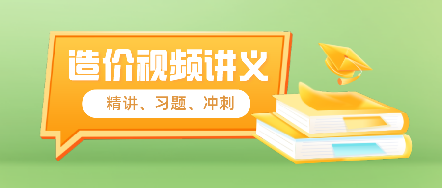 陈丽萍2022年一级造价工程师网课视频-密训视频