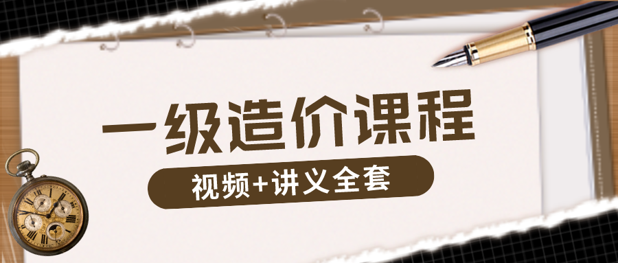 张静2022年一级造价师直播密训视频课程