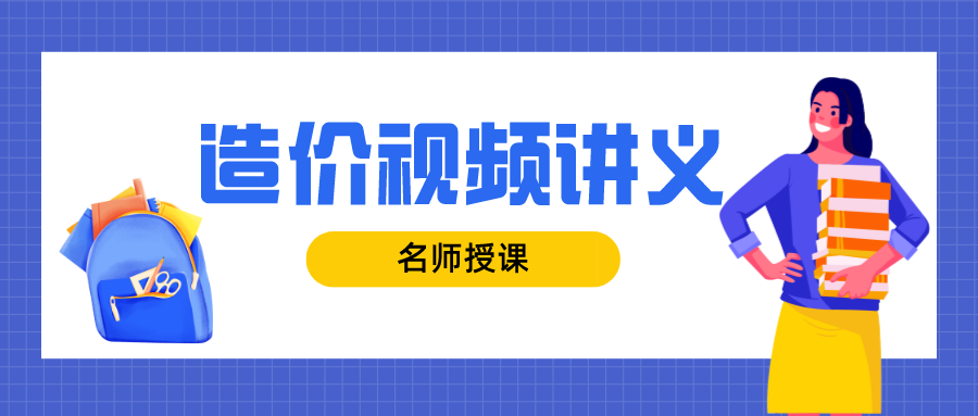 一级造价工程师习题班视频力推：陈丽萍【完整】