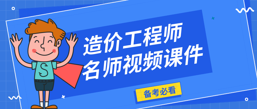 2022年凌平平一级造价工程师视频-高频考点班