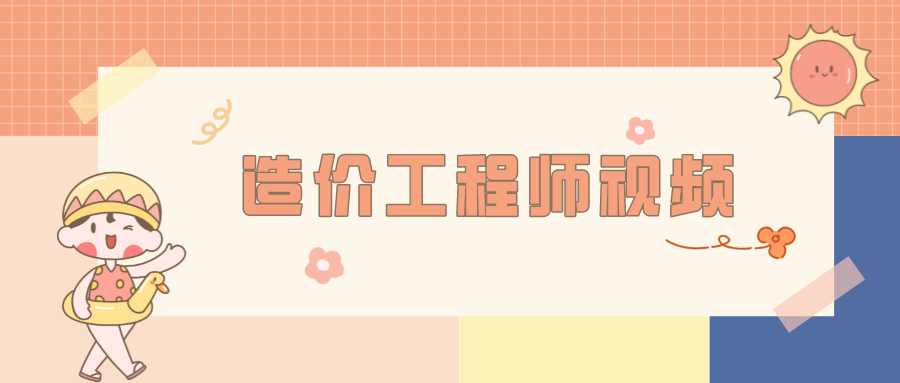李娜2022年一级造价计价视频-强化提分班