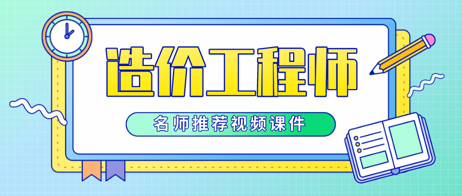 邓娇娇2022年一级造价土建计量冲刺串讲教学视频