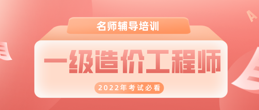 王洪强2022年一级造价工程师精题实战班培训视频下载