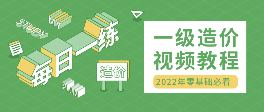 梁静2022一级造价师冲刺班视频百度云