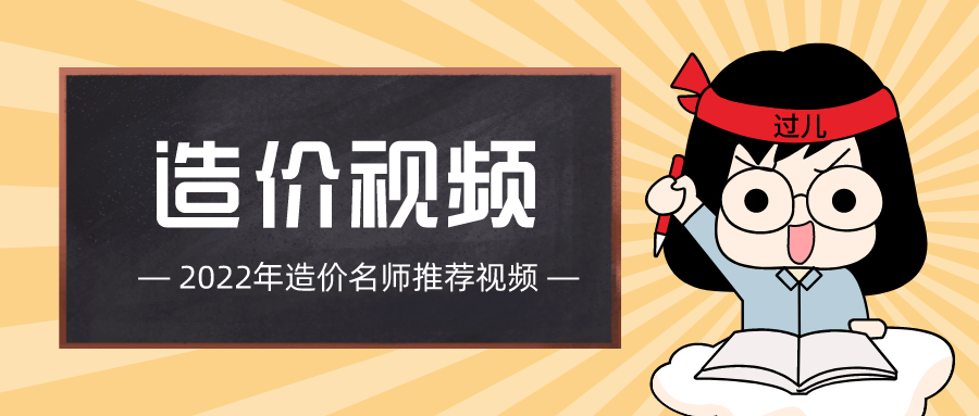 2022年李凯一级造价师习题班辅导视频百度云下载