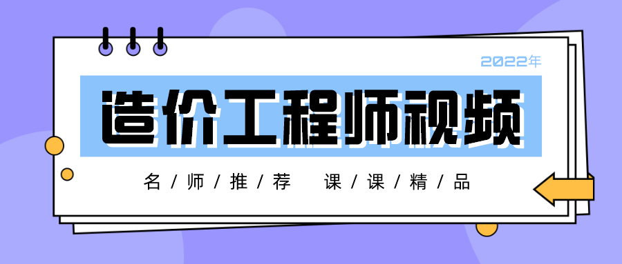 022年一级造价师【赵斌】全套视频课程-大师提分班"