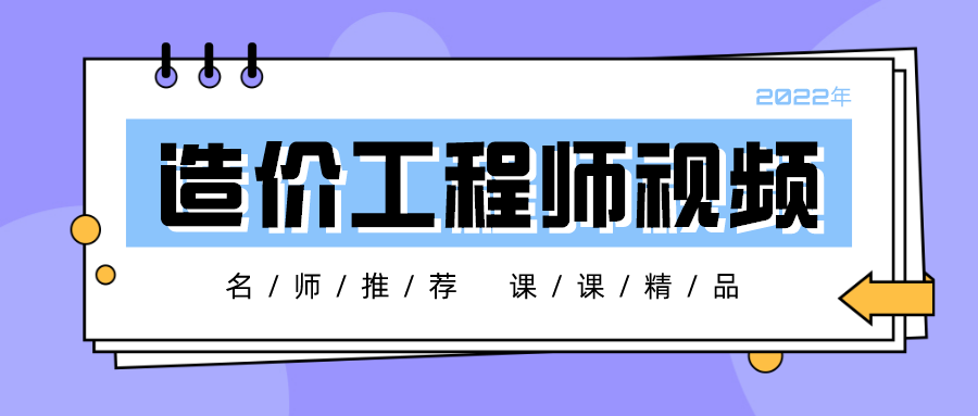 2022年一级造价师【赵斌】全套视频课程-大师提分班