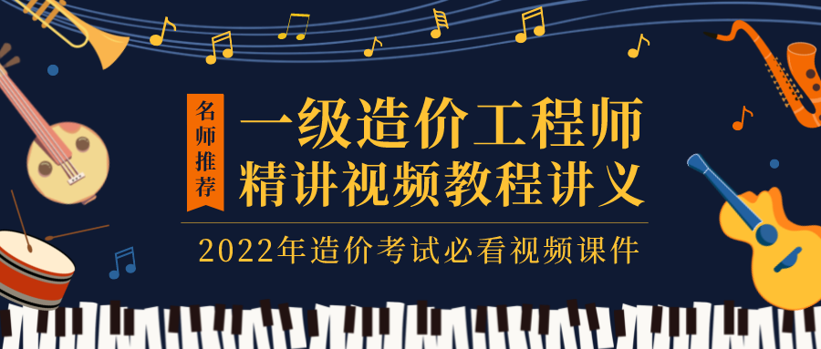 2022年赵亮平注册一级造价工程师高频考点培训视频课件下载