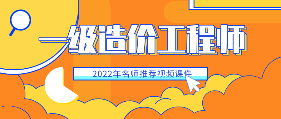 梁宝臣2022年一级机电造价师视频下载-梁宝臣