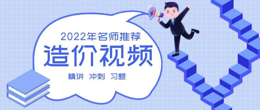 李俊宏2022年造价工程师水利案例视频课件下载