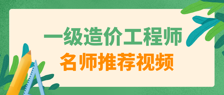 陈江潮2022年一级造价师视频教程全套讲义下载